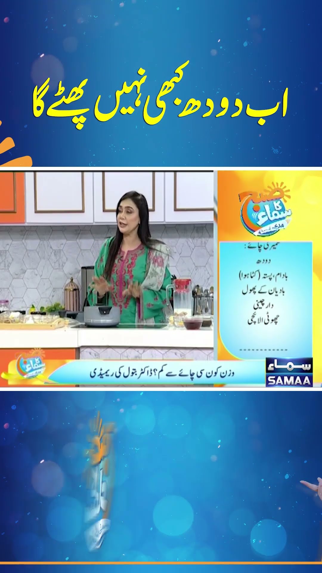 Ab Doodh Kabhi Nahi Phattay Ga | SAMAA TV