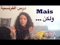 mais / لكن - cours de français