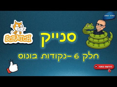 וִידֵאוֹ: בחלק הבונוס?