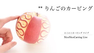 21/05/05 LIVE NicoNicoCarving / にこにこカービング　りんごのカービング