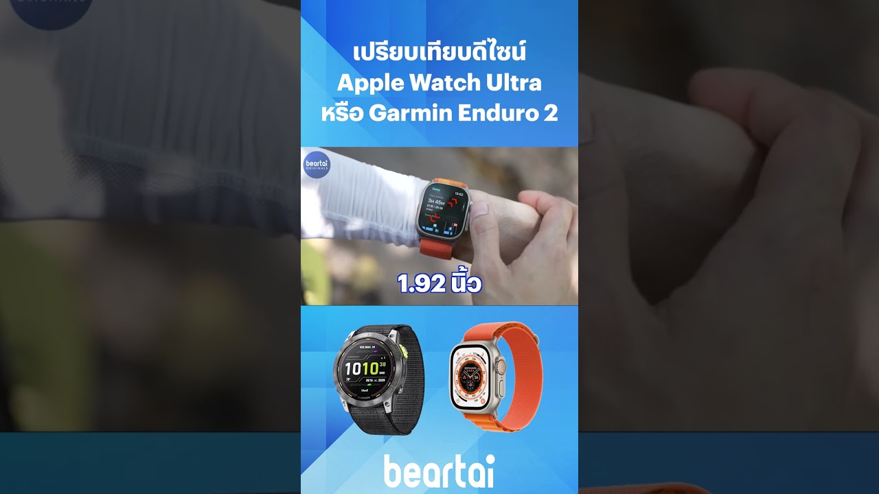เปรียบเทียบดีไซน์ #AppleWatchUltra หรือ #GarminEnduro2  #นาฬิกาSmartWatch #SmartWatch #beartai