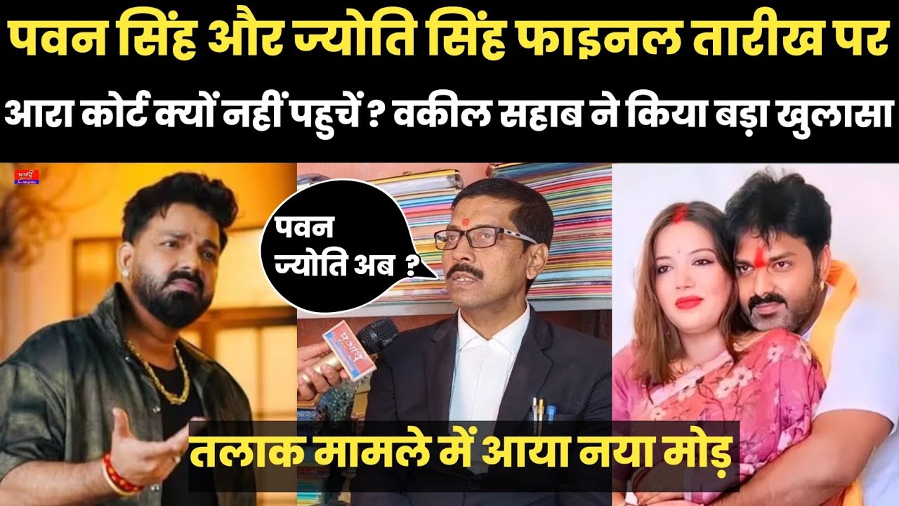 पवन सिंह और ज्योति सिंह फ़ाइनल तारीख पर आरा कोर्ट क्यों नहीं पहुचें? वकील सहाब ने किया बड़ा खुलासा 