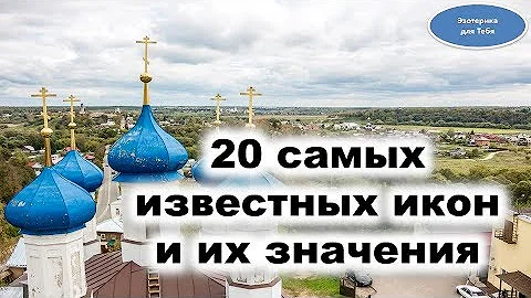 Самые известные иконы. Значения икон