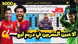 قمت بدفع 5000 كونيز لي الكشافه من أجل جلب الاعبين المصريين في دريم ليج 22 🤯😱 DLS 2022