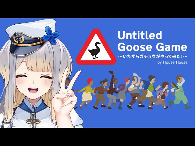 【Untitled Goose Game 〜いたずらガチョウがやって来た！〜】人間大慌てで草！w【栞葉るり/にじさんじ】のサムネイル
