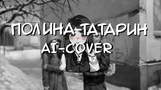 Полина Морозова & Рома Пятифан - татарин -  AI Cover