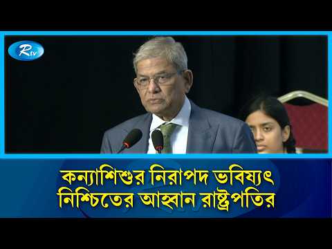 কন্যাশিশুর বিশ্বজয় নিশ্চিত করতে প্রয়োজন রাজনৈতিক সদিচ্ছা: রাষ্ট্রপতি | Mirza Fakhrul | Rtv News