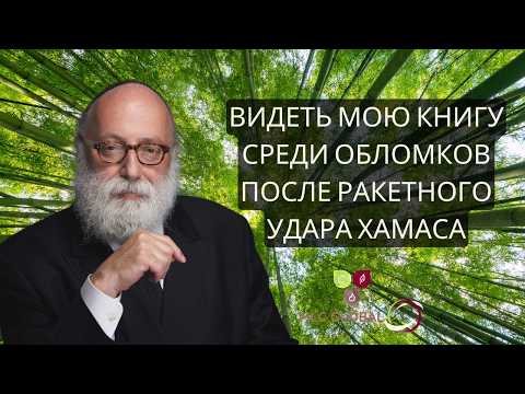 Видеть мою книгу среди обломков после ракетного удара ХАМАСа