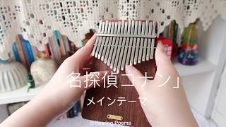 名探偵コナンクラシックソルバードケースbgm Kalimba cover