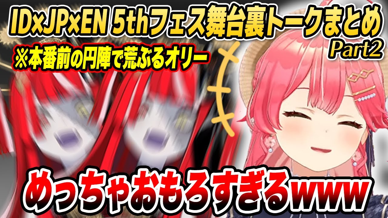 みこち、円陣で荒ぶるオリーに爆笑www ID×JP×EN組の5thフェス舞台裏トークまとめ(その2)【ホロライブID切り抜き/さくらみこ/IRyS/百鬼あやめ】