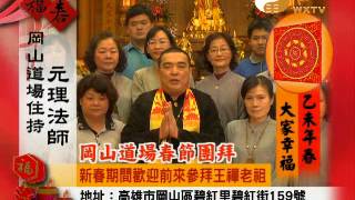 WXTV0210S-乙未年賀歲-岡山道場元理法師