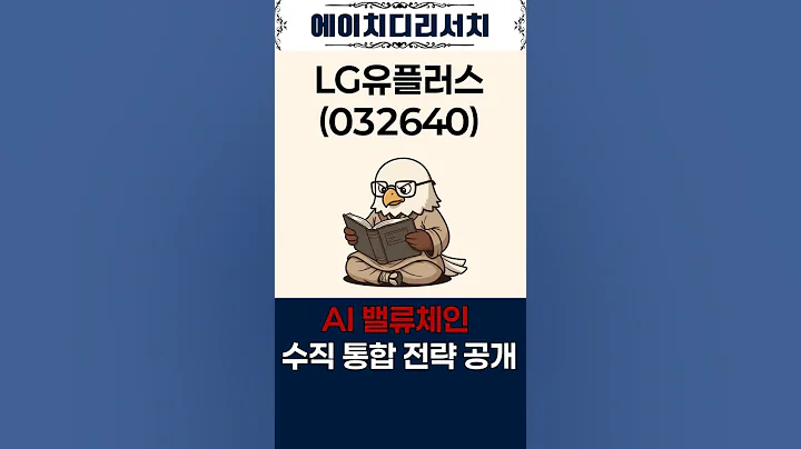 LG유플러스(032640) AIDC·익시젠·반도체까지! AI 밸류체인 수직 통합 전략 공개 #shorts #엘지유플러스 #lg유플러스 #LG유플러스주가