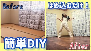 畳の部屋がフローリングに　はめ込むだけで簡単DIY