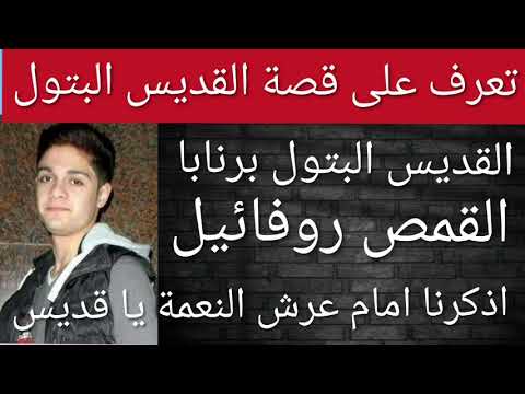 تعرف على قصة القديس البتول برنابا القمص روفائيل اذكرنا امام عرش النعمة يا قديس