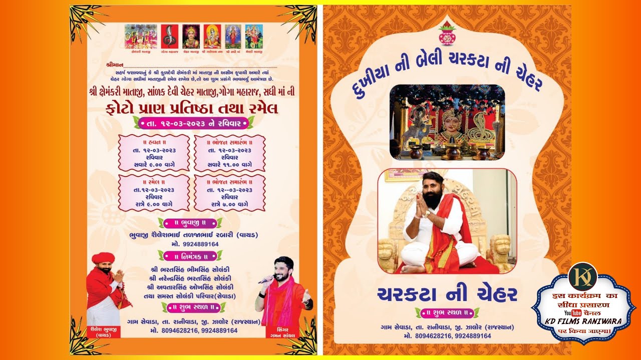 गमनभुवाजी सांथल // सेवाड़ा (रानीवाड़ा) से लाईव // फोटो प्राण प्रतिष्ठा महोत्सव एवम् रमेल