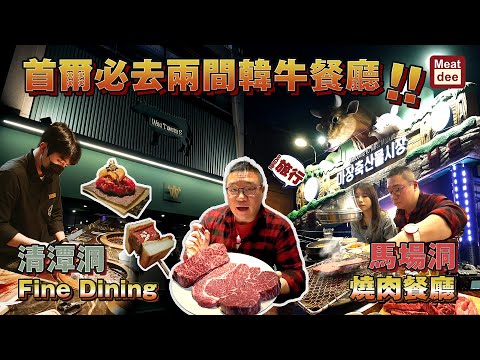 陪阿Dee旅行 | 首爾必去兩間韓國餐廳 | 清潭洞Fine Dining 馬場洞燒肉餐廳