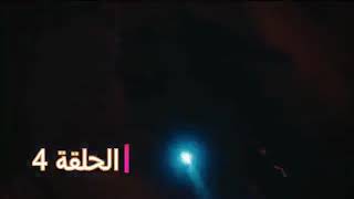 مسلسل وادي الذئاب الجزء الحادي عشر الحلقة الرابع