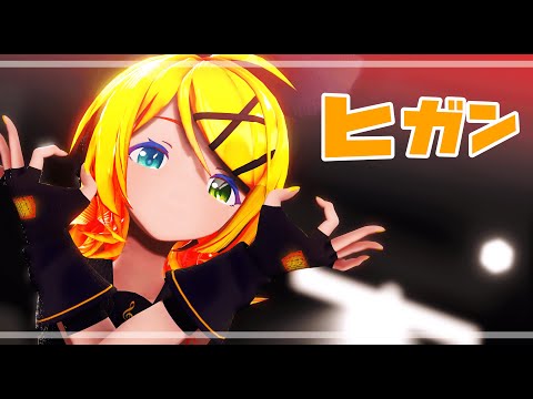 【MMD】鏡音リンでヒガン【4k】【60FPS】/[MMD] Kagamine Rin de Higan [4k] [60FPS]