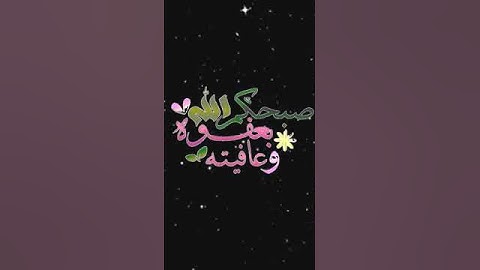 صباح الخير تلاوة بصوت الشيخ احمدالعجمي الآية (41) سورة آل عمران