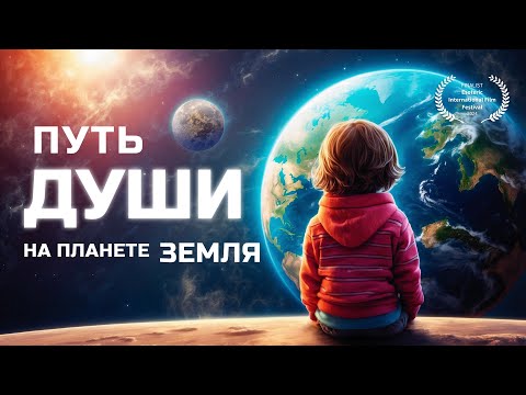 Путь души на планете Земля / фильм по сценарию практика ВТО Андрея Щербакова