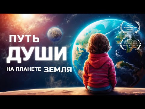 видео: Путь души на планете Земля / фильм по сценарию практика ВТО Андрея Щербакова