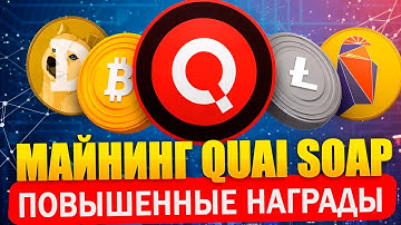 🔥 Майнинг QUAI SOAP. Повышенные награды на видеокартах и асиках. Hive OS
