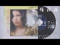 欧陽菲菲 - 恋は燃えている (1973.08.20)