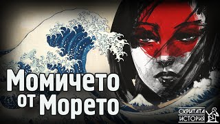 Легендата за УТСУРО-БУНЕ - Срещата с Мистериозното Момиче от Морето | Скритата История Е10