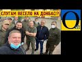 «Небажані» слуги на Донбасі