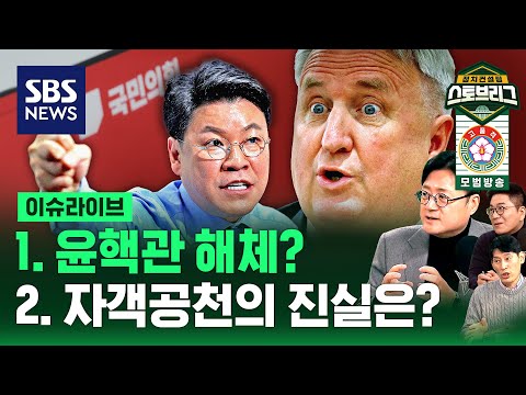 [라이브] 인요한 vs. 장제원...해체 수순에 들어간 윤핵관? / 정치스토브리그 EP.40 / SBS