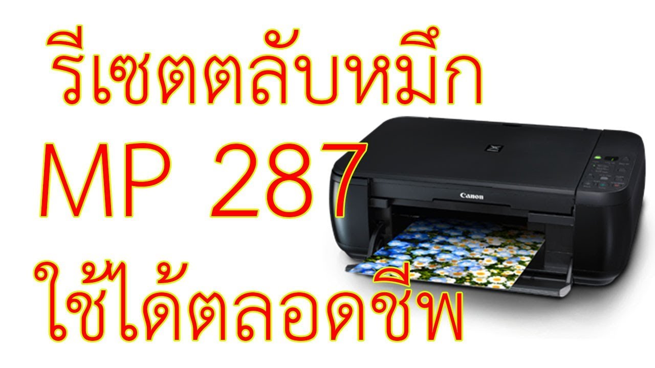 การรีเซตตลับหมึก และเครื่องปริ้น mp287 ใช้ได้ตลอดชีพ วิธีเคลียร์ซับหมึก Canon MP287