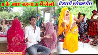 राजा बिकाऊ मोल कोई लेलो || सनोज माधव लोकगीत पांच के आए 5 में लेलो Sanoj Madhav