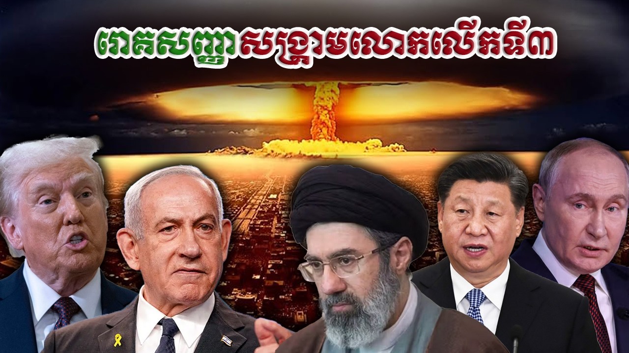 រោគសញ្ញានៃសង្រ្គាមលោកលើកទី៣កំពុងកើតឡើង