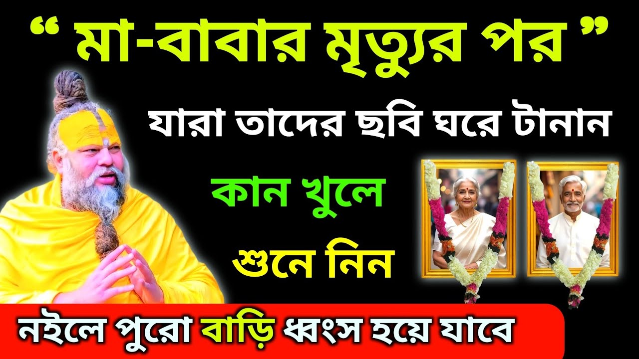 পিতা-মাতার মৃত্যু হয়ে গেলে, তাদের ছবি ঘরে টাঙ্গানোর আগে ভিডিওটি অবশ্যই দেখুন।