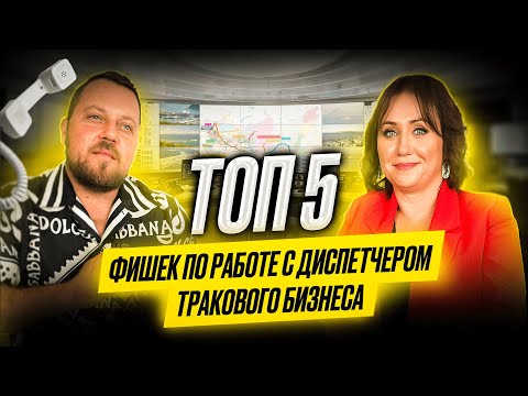 ТОП 5 фишек в работе диспетчера тракового бизнеса. Alex Bloom: Как стать диспетчером грузоперевозок