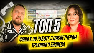 ТОП 5 фишек в работе диспетчера тракового бизнеса. Alex Bloom: Как стать диспетчером грузоперевозок