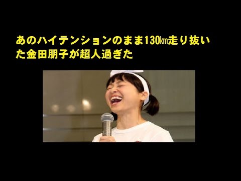 金田朋子が130 走り抜いたが超人過ぎた画像あり Youtube