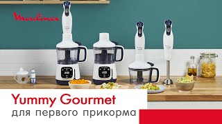 Yummy Gourmet от Moulinex – легкий прикорм с одним прибором 4-в-1