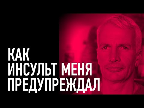 Как инсульт меня предупреждал.