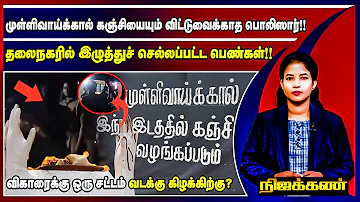 முள்ளிவாய்க்கால் கஞ்சியையும் விட்டுவைக்காத பொலிஸார்!!தலைநகரில் இழுத்துச் செல்லப்பட்ட பெண்கள்!!