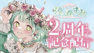 涼ノ森すみの配信のサムネイル画像