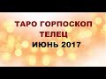 ТЕЛЕЦ. ГОРОСКОП НА ИЮНЬ 2017Г. Онлайн Таро гадание.