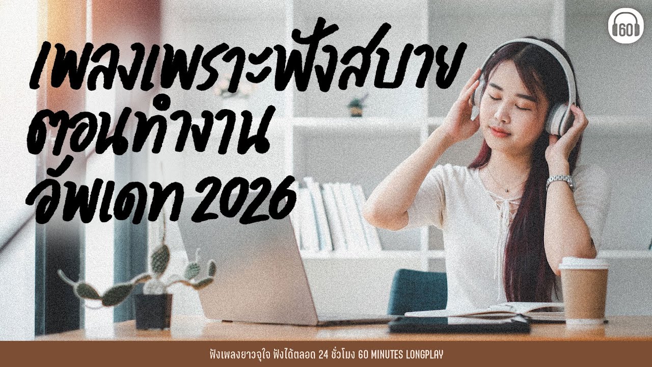 รวมฮิตเพลงไทย ฟังสบายตอนทำงาน l เพลงรัก,จักรวาลไหน,นิดหน่อย ,เสียดาย l【LONGPLAY】#อัพเดท 2026