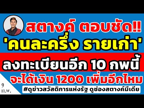 สตางค์ตอบชัด!! กลุ่ม 'คนละครึ่งรายเก่า'ลงทะเบียน 'คนละครึ่ง'10กพนี้ เพื่อรับเงินเพิ่่มอีก1200ได้ไหม
