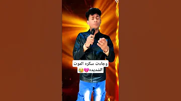 نشید وجــــاءت سكــــره المــــوت الشديــــده إشتركو في القناة 