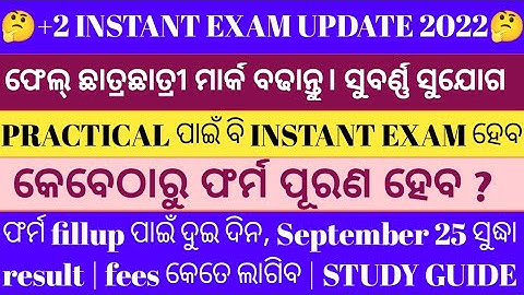 +2 Instant Exam 2022 | +2 Supplimentary Exam |12th Instant Exam | CHSE ODISHA