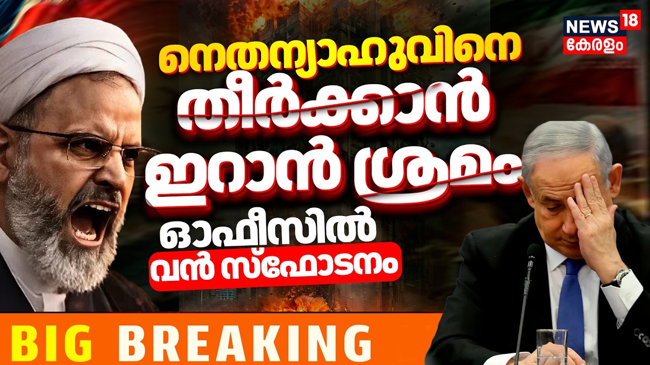 Iran Attack Israel PM Office |Benjamin Nethanyahuനെ തീർക്കാൻ ഇറാൻ ശ്രമം ഓഫീസിൽ വൻ സ്ഫോടനം | N18G