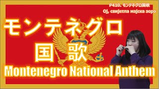 P410. モンテネグロ国歌　Montenegro National  Anthem by 複音ハーモニカ  Yuko Yanagawa Tremolo Harmonica 1,000 複音口琴