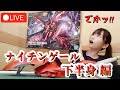 はじめてのガンプラ‼ 第6章 ～HGUC MSN-04II ナイチンゲール編～　1/2　（Gunpla Build）