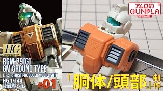 ガンプラ「HGUC 陸戦型ジム RGM-79[G]  GM GROUND TYPE」#01胴体・頭部 制作 / 機動戦士ガンダム 第08MS小隊